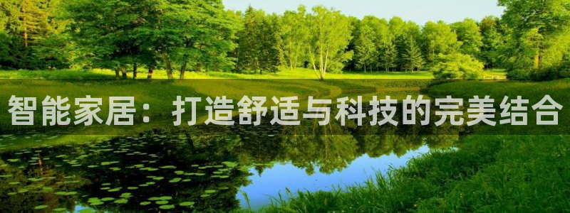 ug环球官网注册会员登录：智能家居：打造